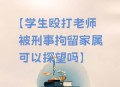 学生持凳砸向老师,学生持凳砸向老师犯法吗