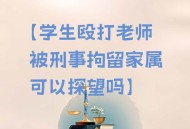 学生持凳砸向老师,学生持凳砸向老师犯法吗
