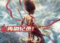 哪吒2终票房154.4亿,哪吒2之魔童闹海预计票房？
