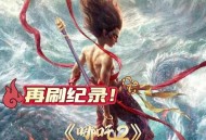 哪吒2终票房154.4亿,哪吒2之魔童闹海预计票房？