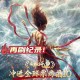 哪吒2终票房154.4亿,哪吒2之魔童闹海预计票房？