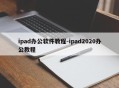 ipad办公软件教程-ipad2020办公教程