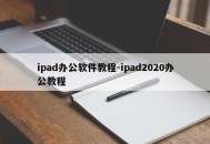 ipad办公软件教程-ipad2020办公教程