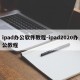 ipad办公软件教程-ipad2020办公教程