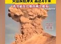 火山喷发灰柱1万米,富士山喷发灰柱有多高？