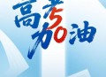 高考最后1天,高考最后50天还有希望吗？