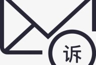 第2名举报第1名,邮政投诉用户名是什么？