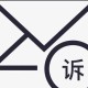 第2名举报第1名,邮政投诉用户名是什么？
