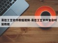 易佳工艺软件教程视频-易佳工艺软件复杂时装教程