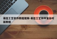 易佳工艺软件教程视频-易佳工艺软件复杂时装教程