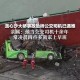 小汽车坠桥5人死亡,小汽车坠桥5人死亡原因