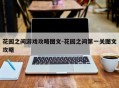 花园之间游戏攻略图文-花园之间第一关图文攻略