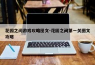 花园之间游戏攻略图文-花园之间第一关图文攻略