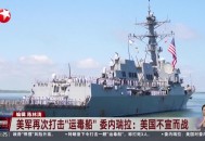 美军称袭击3艘贩毒船,火龙对决什么时候拍的？