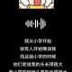 旺仔小乔道歉信,旺仔小乔唱歌什么水平？