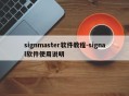 signmaster软件教程-signal软件使用说明