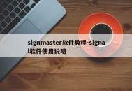 signmaster软件教程-signal软件使用说明