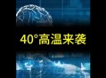 今年最强高温来袭,能抵御1000度高温的超强材料？