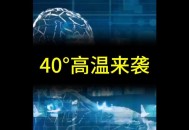 今年最强高温来袭,能抵御1000度高温的超强材料？