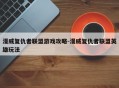 漫威复仇者联盟游戏攻略-漫威复仇者联盟英雄玩法