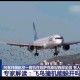 波音737客机险坠毁,为什么波音737飞机坠落能扎入地下20米？触地瞬间的能量有多少？