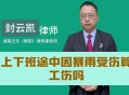 暴雨积水致触电身亡,下班途中暴雨被电击是工伤吗？