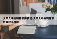 火柴人动画制作软件教程-火柴人动画制作软件教程手机版