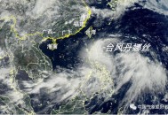 丹娜丝加强为台风级,台风“丹娜丝”生成了，它会影响江苏吗？