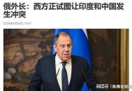印度民航部部长发声,中印边境冲突后，印度国内出现了抵制中国货等行为，你怎么看？