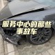 买到特斯拉全损车,特斯拉全损车理赔流程和技巧？