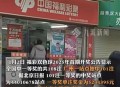 彩票站开出近25亿奖,25亿是什么概念？