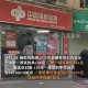 彩票站开出近25亿奖,25亿是什么概念？