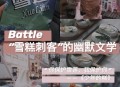 雪糕刺客被申请破产,雪糕刺客合法吗？