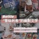 雪糕刺客被申请破产,雪糕刺客合法吗？