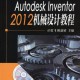 inventor软件教程PDF下载,inventor2018入门教程pdf