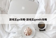 游戏王gx攻略-游戏王gxnds攻略