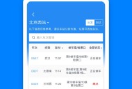 12306软件教程,12306app怎么使用
