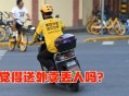 做体育外卖月入10万,送外卖属于剧烈运动吗？