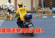 做体育外卖月入10万,送外卖属于剧烈运动吗？