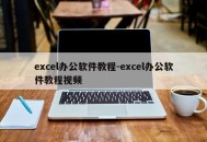 excel办公软件教程-excel办公软件教程视频