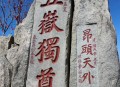请24位陪爬登顶泰山 ,第一次爬泰山登顶了怎么办？