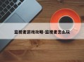 监视者游戏攻略-监视者怎么玩