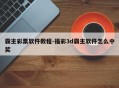 霸主彩票软件教程-福彩3d霸主软件怎么中奖