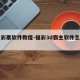 霸主彩票软件教程-福彩3d霸主软件怎么中奖