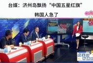 韩国人挥国旗被夺下,韩国人挥国旗被夺下视频