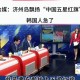 韩国人挥国旗被夺下,韩国人挥国旗被夺下视频