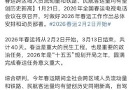 春运 2月2日开启,2022春运火车票什么时候开始售票？