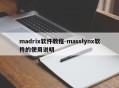 madrix软件教程-masslynx软件的使用说明