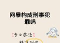 暴恐音视频危害大,微信发了20几条恐怖视频，要被判刑吗？