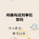 暴恐音视频危害大,微信发了20几条恐怖视频，要被判刑吗？